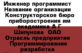 Инженер-программист › Название организации ­ Конструкторское бюро приборостроения им.академика А.Г.Шипунова, ОАО › Отрасль предприятия ­ Программирование, разработка › Минимальный оклад ­ 1 - Все города Работа » Вакансии   . Тыва респ.,Ак-Довурак г.